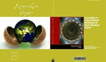  کتاب جدید وزیر امور خارجه کشورمان به زودی رونمایی می شود