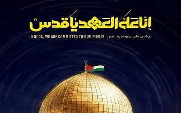 «روز قدس» نماد وحدت مسلمانان و حمایت از فلسطین است

