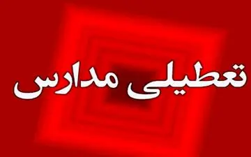 مدارس فردا ۱۵ اسفند تعطیل شد + جزییات