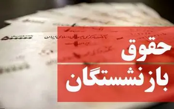 افزایش حقوق بازنشستگان در هیات دولت تایید نشد ! / چه کسی پاسخگوست ؟