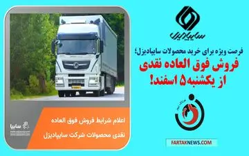 فرصت ویژه برای خرید محصولات سایپادیزل: فروش فوق العاده نقدی از یکشنبه!
