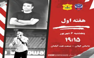 داماش گیلان-صنعت نفت آبادان-؛ جدال پرشورها در شهر باران 