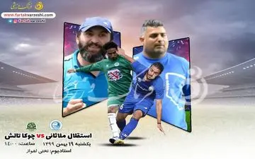 
استقلال ملاثانی-چوکا تالش: جدال جذاب لب خط اشکش و لطیفی
