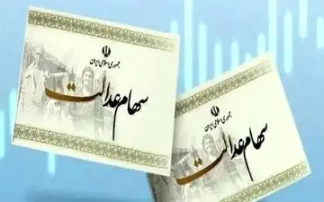 مبلغ سود سهام عدالت مشخص شد

