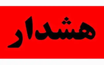 هشدار درباره پیامک جعلی یارانه معیشتی
