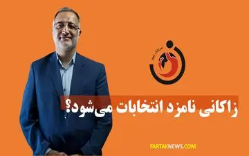 زاکانی نامزد انتخابات می‌شود؟