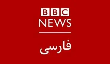 اقدام جالب کارشناس آمریکایی bbc persian +  فیلم