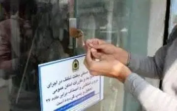 72 مورد پلمب و 138 مورد صدور اخطاریه برای واحدهای صنفی متخلف در کرمانشاه