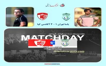 پیروزی پرگل آکادمی کیا مقابل یاسا تهران؛ صعود به رده‌های بالای جدول