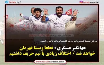 عسگری : قطعا ویستا قهرمان خواهد شد / اختلاف زیادی با تیم حریف داشتیم