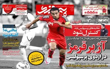 روزنامه های ورزشی چهارشنبه ۱۸ مرداد ۹۶