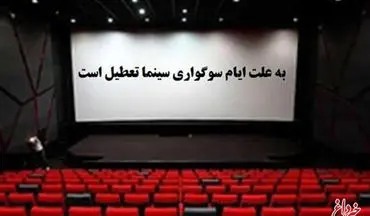 سینماها ۱۴ و ۱۵ خرداد تعطیل است 