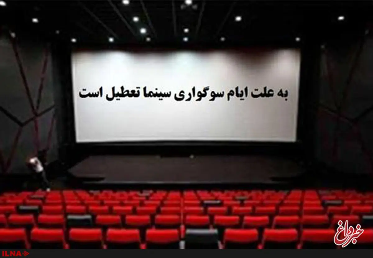 سینماها ۱۴ و ۱۵ خرداد تعطیل است 