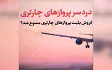 فروش بلیت پروازهای چارتری ممنوع می‌شود؟ + فیلم