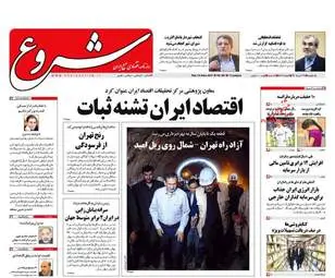 روزنامه های اقتصادی یکشنبه ۲۸ خرداد ۹۶