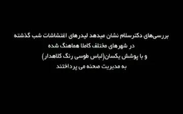 لباس فرم یکدست و هماهنگ لیدرهای اغتشاشات دیشب در شهرهای مختلف! + فیلم