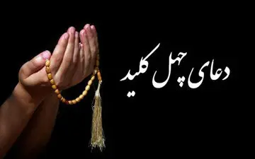 با خواندن این دعا، گشایش بخت در انتظار شماست! + متن کامل دعا