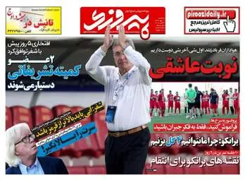 روزنامه های ورزشی سه شنبه ۱۱ مهر ۹۶
