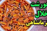 آموزش پخت خورشت خلال کرمانشاهی (با طعمی خاص و مجلسی)