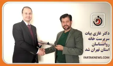 دکتر غازی بیات سرپرست خانه روانشناسان، مشاوران و حرف یاورانه استان تهران شد