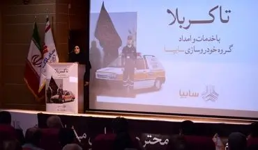 همایش خدمات و امداد گروه خودروسازی سایپا به اربعین حسینی از کرمانشاه تا کربلا