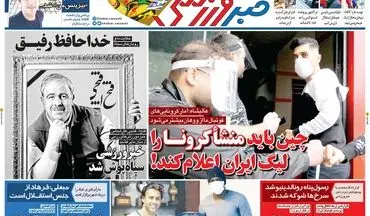 روزنامه های ورزشی دوشنبه 12 خرداد