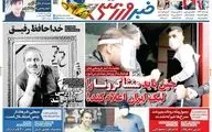 روزنامه های ورزشی دوشنبه 12 خرداد