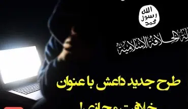 خلافت جدید داعش در فضای مجازی