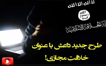 خلافت جدید داعش در فضای مجازی