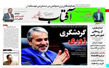 روزنامه های سه شنبه ۲۱ آذر ۹۶