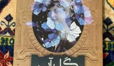 «گل آبی: سرگذشت نووالیس»؛ سفری ادبی به قلب رمانتیسم آلمانی