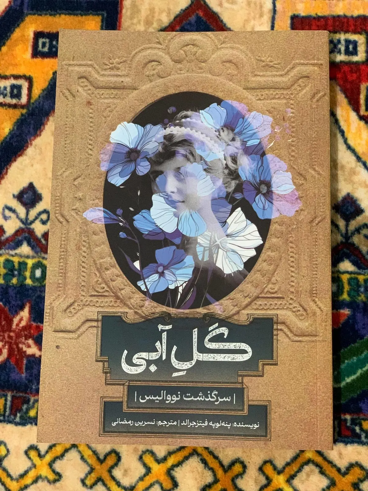 «گل آبی: سرگذشت نووالیس»؛ سفری ادبی به قلب رمانتیسم آلمانی