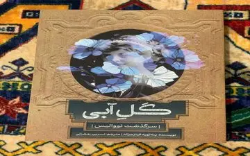 «گل آبی: سرگذشت نووالیس»؛ سفری ادبی به قلب رمانتیسم آلمانی