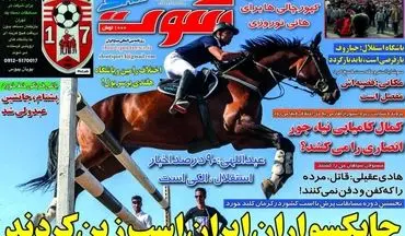  روزنامه های ورزشی یکشنبه ۳ اردیبهشت ۹۶ 