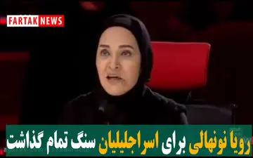 سنگ تمام رویا نونهالی برای اسراجلیلیان دارنده زنگ طلایی عصرجدید/فیلم