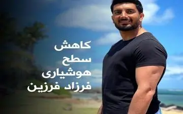 سطح هوشیاری فرزاد فرزین بعد از کرونا پایین آمده است