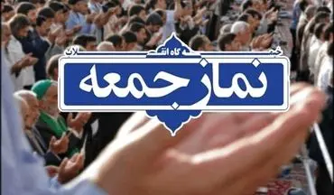 فردا در استان کرمانشاه نماز جمعه برگزار نمی‌شود
