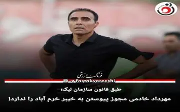 مهرداد خادمی مجوز پیوستن به خیبر خرم آباد را ندارد!