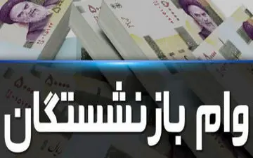اعلام زمان ثبت‌نام وام قرض الحسنه به بازنشستگان 