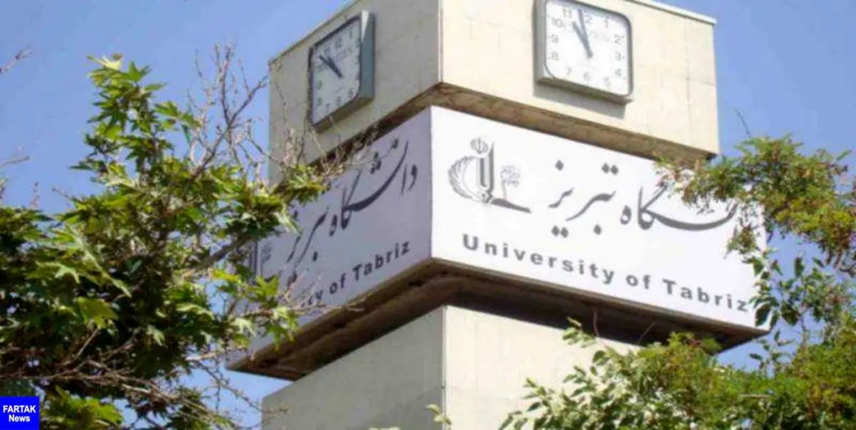 دانشگاه تبریز در جمع 1000 دانشگاه برتر دنیا قرار گرفت
