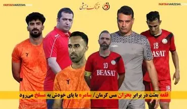 قلعه بعثت در برابر بحران مس کرمان/ سامره با پای خودش به مسلخ می‌رود
