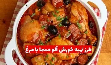 طرز تهیه خورش آلو مسما با مرغ؛ غذایی خاص و خوش‌ رنگ