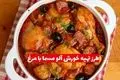 طرز تهیه خورش آلو مسما با مرغ؛ غذایی خاص و خوش‌ رنگ