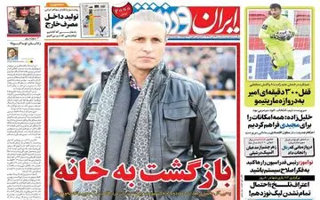 صفحه نخست روزنامه های ورزشی سه شنبه 24 دی
