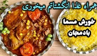 طرز تهیه خورش مسمای بادمجان با غوره؛ طعمی ملس و بی‌نظیر برای سفره‌های ایرانی