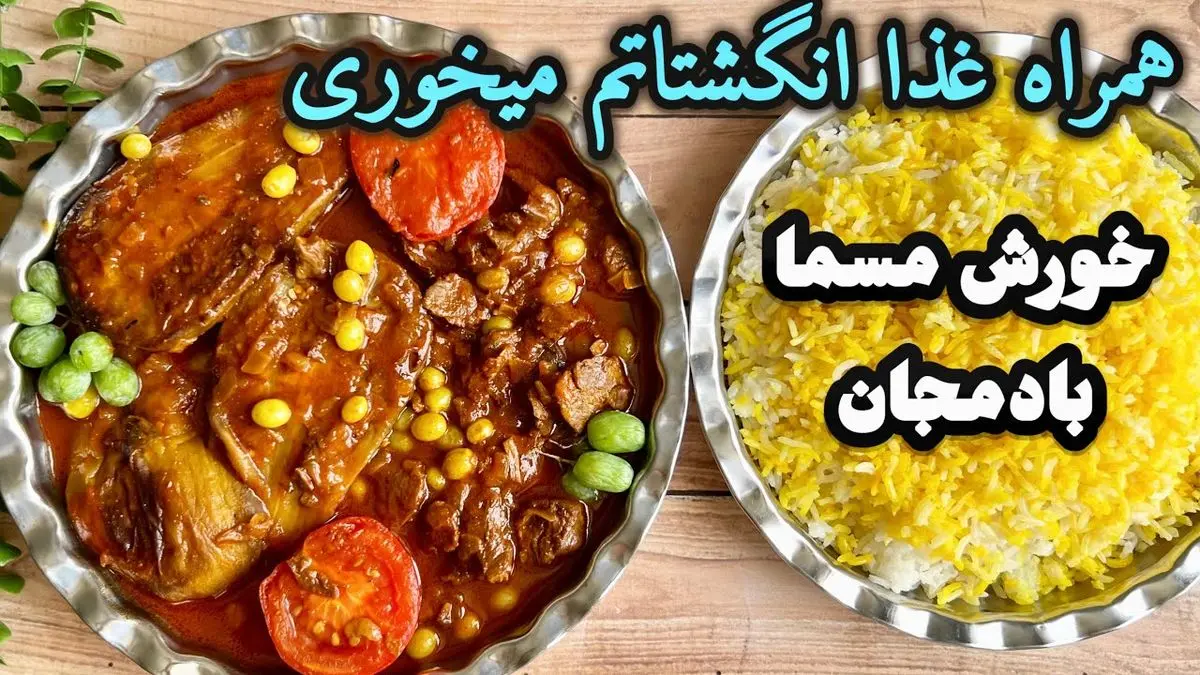 طرز تهیه خورش مسمای بادمجان با غوره؛ طعمی ملس و بی‌نظیر برای سفره‌های ایرانی