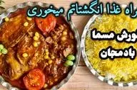 طرز تهیه خورش مسمای بادمجان با غوره؛ طعمی ملس و بی‌نظیر برای سفره‌های ایرانی