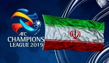 پاسخ باشگاه‌های ایرانی به پیشنهاد جدید AFC درباره لیگ قهرمانان
