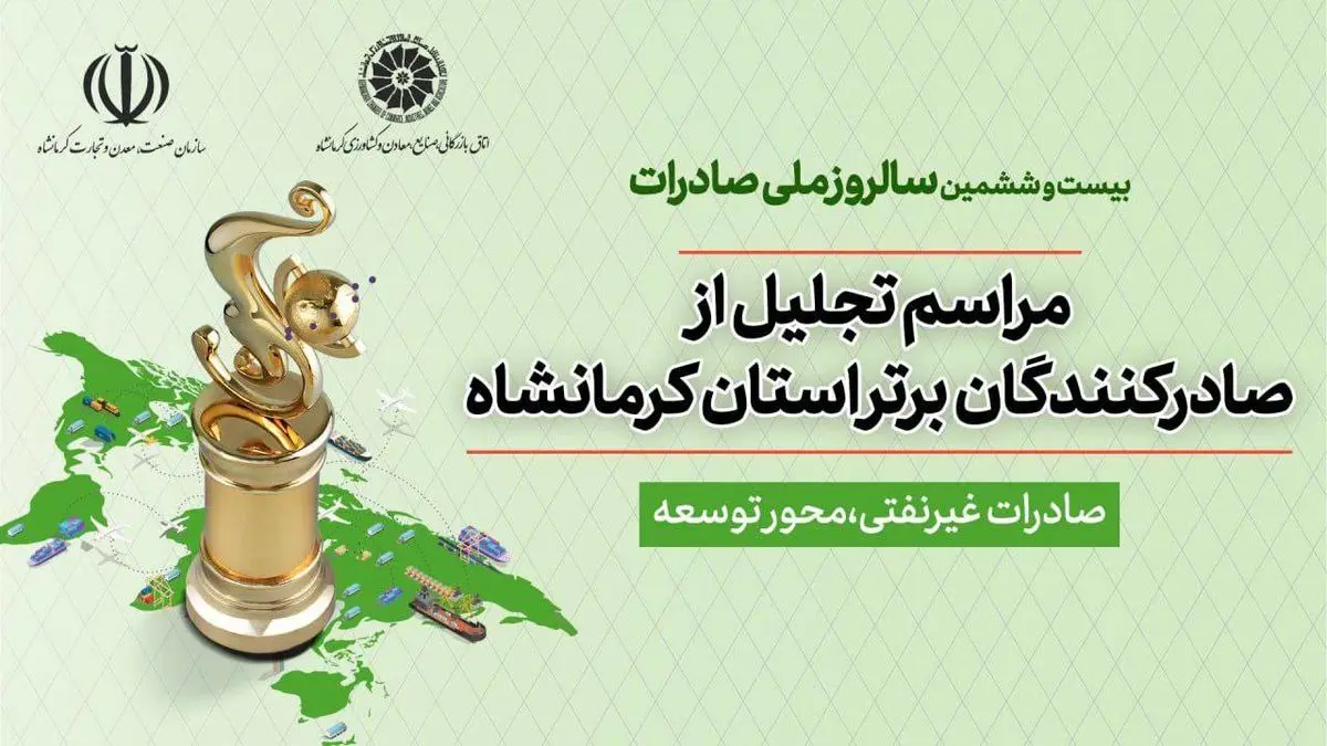 بیست و ششمین آیین تجلیل از صادرکنندگان برتر کرمانشاه برگزار خواهد شد

