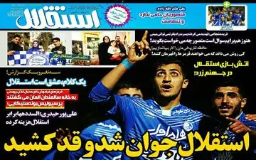  استقلال جوان شد و قد کشید 